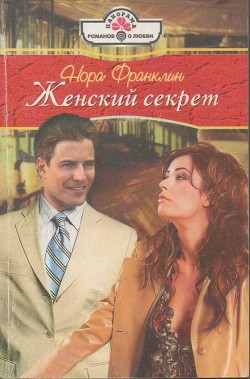 Женский секрет - Франклин Нора