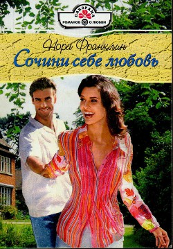 Читать книгу Сочини себе любовь, автор Франклин Нора Сочини себе любовь - Франклин Нора