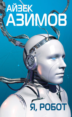 Сборник.Том 1 - Я, робот - Азимов Айзек
