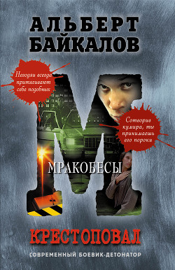 Мракобесы - Байкалов Альберт