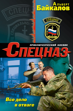 Все дело в отваге - Байкалов Альберт