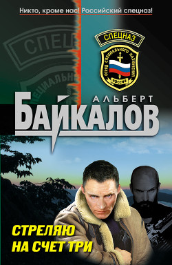 Стреляю на счет три - Байкалов Альберт