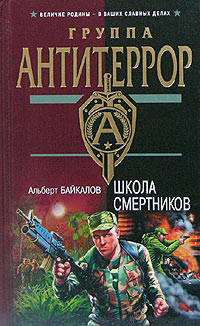 Школа смертников - Байкалов Альберт
