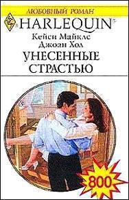 Унесенные страстью (Неотразимый Райан) - Хол Джоан