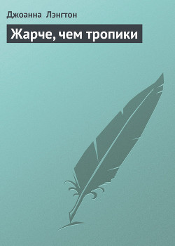 Жарче, чем тропики - Лэнгтон Джоанна