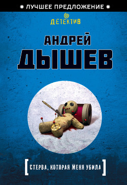 Стерва, которая меня убила - Дышев Андрей Михайлович