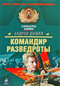 Командир разведроты - Дышев Андрей Михайлович