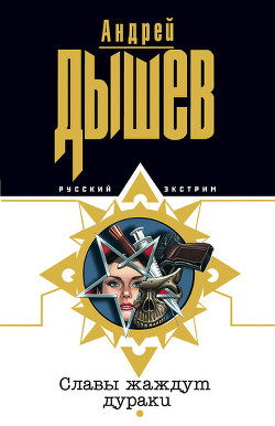 Славы жаждут дураки - Дышев Андрей Михайлович