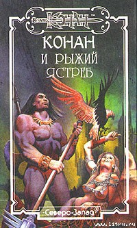 Карела Рыжий Ястреб - Лэнгтон Джорджия