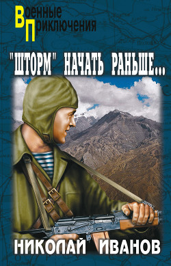 Афганский шторм (Операцию «Шторм» начать раньше…) - Иванов Николай Федорович