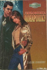 Читать книгу Любовница понарошку