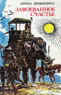 Читать книгу Завоеванное счастье, автор Шевердина Ирина Михайловна Завоеванное счастье - Шевердина Ирина Михайловна