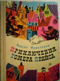 Читать книгу Приключения Гомера Прайса, автор Маклосски Роберт Приключения Гомера Прайса - Маклосски Роберт