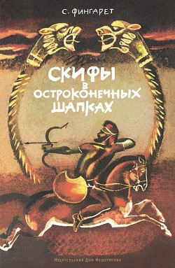 Скифы в остроконечных шапках - Фингарет Самуэлла Иосифовна