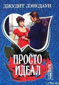 Читать книгу Просто идеал, автор Лэнсдаун Джудит Просто идеал - Лэнсдаун Джудит