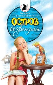 Читать книгу Остров безветрия, автор Воскобойников Валерий Михайлович Остров безветрия - Воскобойников Валерий Михайлович