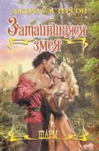 Читать книгу Затаившаяся змея, автор Уэстерсон Джери Затаившаяся змея - Уэстерсон Джери
