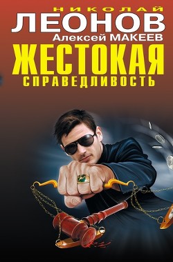 Жестокая справедливость - Леонов Николай Иванович