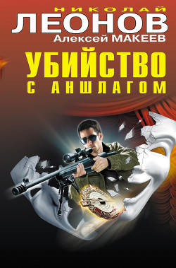 Убийство с аншлагом - Леонов Николай Иванович