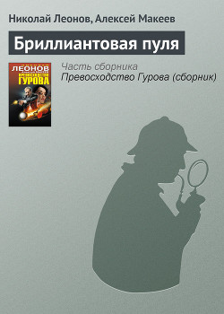Бриллиантовая пуля - Леонов Николай Иванович