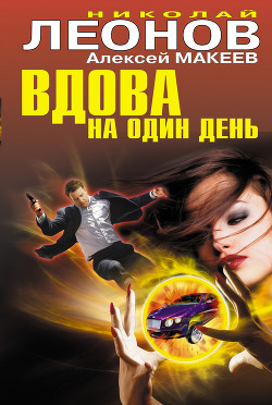 Вдова на один день - Леонов Николай Иванович