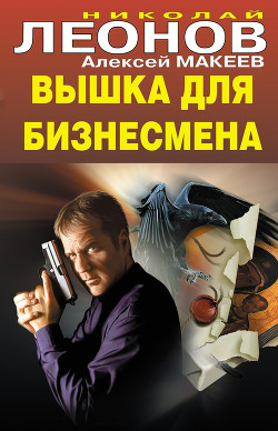 Вышка для бизнесмена - Леонов Николай Иванович
