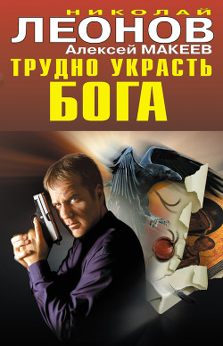 Трудно украсть бога - Леонов Николай Иванович