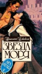 Звезда моря - Джекел Памелла