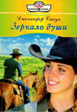 Читать книгу Зеркало души, автор Стоун Дженнифер Зеркало души - Стоун Дженнифер