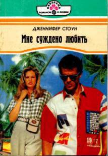 Мне суждено любить - Стоун Дженнифер