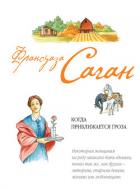 Когда приближается гроза - Саган Франсуаза