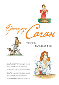 Слезинки в красном вине (сборник) - Саган Франсуаза