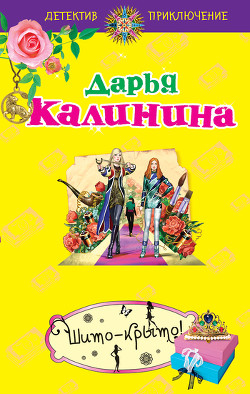Шито-крыто! - Калинина Дарья Александровна