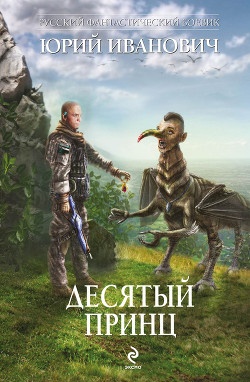 Десятый принц - Иванович Юрий