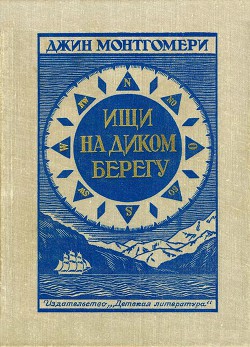 Ищи на диком берегу - Монтгомери Джин