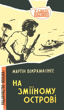 На Зміїному острові - Викрамасинге Мартин