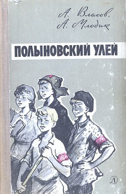 Полыновский улей - Власов Александр Ефимович