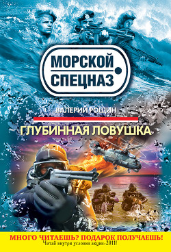Глубинная ловушка - Рощин Валерий Георгиевич
