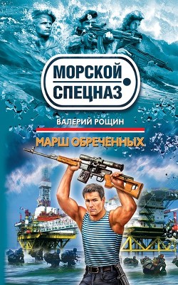 Марш обреченных - Рощин Валерий Георгиевич