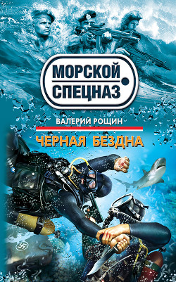 Черная бездна - Рощин Валерий Георгиевич