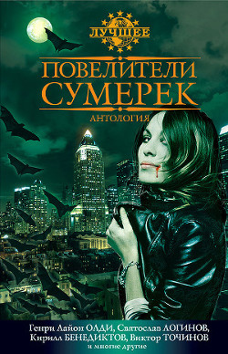 Повелители сумерек - Клугер Даниэль Мусеевич