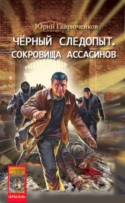 Сокровище ассасинов - Гаврюченков Юрий Фёдорович