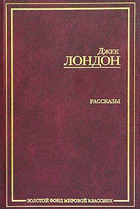 Сборник рассказов - Лондон Джек