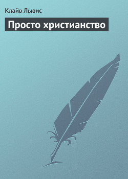 Просто христианство - Льюис Клайв Стейплз