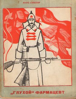 Читать книгу «Глухой» фармацевт, автор Спектор М. Б. «Глухой» фармацевт - Спектор М. Б.