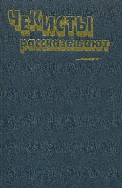 Читать книгу Чекисты рассказывают. Книга 6-я