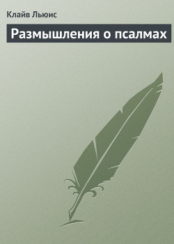 Размышления о псалмах - Льюис Клайв Стейплз