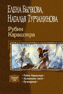Рубин Карашэхра. Трилогия - Турчанинова Наталья Владимировна