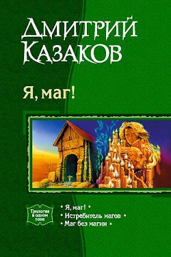 Я, маг! Трилогия - Казаков Дмитрий Львович