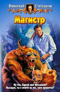 Магистр. Трилогия - Степанов Николай Викторович